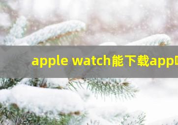 apple watch能下载app吗